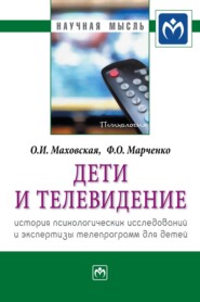 бесплатно читать книгу Дети и телевидение: история психологических исследований и экспертизы телепрограмм для детей автора Федор Марченко