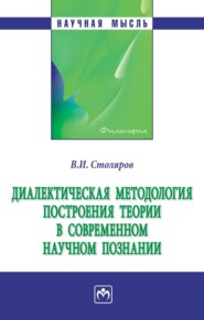 бесплатно читать книгу Диалектическая методология построения теории в современном научном познании автора Владислав Столяров