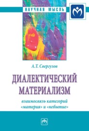 бесплатно читать книгу Диалектический материализм: взаимосвязь категорий «материя» и «небытие» автора Анвер Свергузов