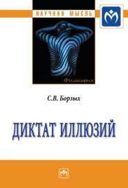 бесплатно читать книгу Диктат иллюзий автора Станислав Борзых