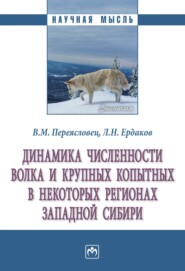 бесплатно читать книгу Динамика численности волка и крупных копытных в некоторых регионах Западной Сибири автора Лев Ердаков