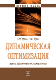 бесплатно читать книгу Динамическая оптимизация: поиск абсолютного экстремума автора Ольга Орёл