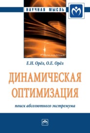 бесплатно читать книгу Динамическая оптимизация: поиск абсолютного экстремума автора Ольга Орёл