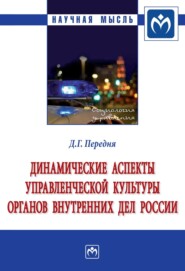 бесплатно читать книгу Динамические аспекты управленческой культуры органов внутренних дел России автора Дмитрий Передня