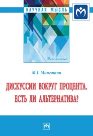 бесплатно читать книгу Дискуссии вокруг процента. Есть ли альтернатива? автора Марат Мингатин