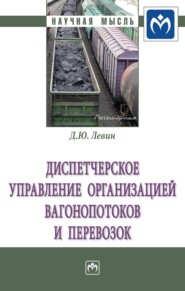 бесплатно читать книгу Диспетчерское управление организацией вагонопотоков и перевозок автора Дмитрий Левин