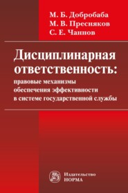 бесплатно читать книгу Дисциплинарная ответственность: правовые механизмы обеспечения эффективности в системе государственной службы: проблемы формирования: Монография автора Марина Добробаба