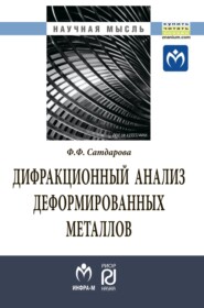 бесплатно читать книгу Дифракционный анализ деформированных металлов: теория, методика, программное обеспечение автора Фаина Сатдарова