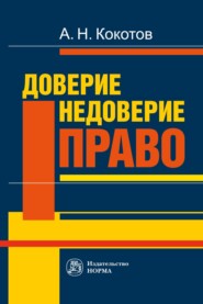 бесплатно читать книгу Доверие. Недоверие. Право автора Александр Кокотов