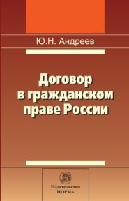 бесплатно читать книгу Договор в гражданском праве России: сравнительно-правовое исследование автора Юрий Андреев