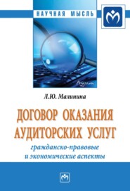 бесплатно читать книгу Договор оказания аудиторских услуг: гражданско-правовые и экономические аспекты автора Лия Малинина