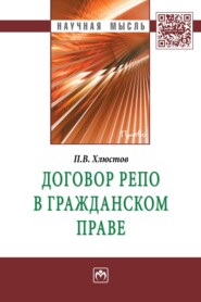 бесплатно читать книгу Договор репо в гражданском праве автора Павел Хлюстов