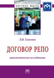 бесплатно читать книгу Договор репо: цивилистическое исследование автора Павел Хлюстов