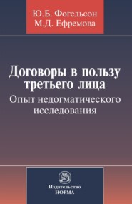 бесплатно читать книгу Договоры в пользу третьего лица. Опыт недогматического исследования автора Мария Ефремова