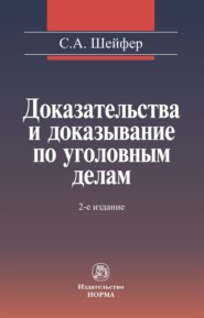 бесплатно читать книгу Доказательства и доказывание по уголовным делам: проблемы теории и правового регулирования автора Семен Шейфер