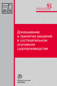 бесплатно читать книгу Доказывание и принятие решений в состязательном уголовном судопроизводстве автора Лариса Масленникова