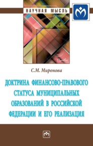 бесплатно читать книгу Доктрина финансово-правового статуса муниципальных образований в Российской Федерации и его реализация автора Светлана Миронова