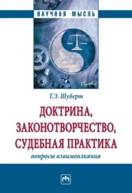 бесплатно читать книгу Доктрина, законотворчество, судебная практика: вопросы взаимовлияния автора Татьяна Шуберт