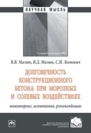 бесплатно читать книгу Долговечность конструкционного бетона при морозных и солевых воздействиях: мониторинг, испытания, рекомендации автора Сергей Леонович