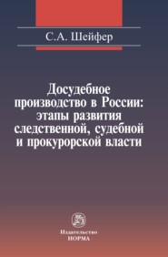 бесплатно читать книгу Досудебное производство в России: этапы развития следственной, судебной и прокурорской власти автора Семен Шейфер