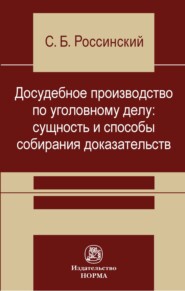 бесплатно читать книгу Досудебное производство по уголовному делу: сущность и способы собирания доказательств автора Сергей Россинский