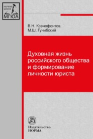 бесплатно читать книгу Духовная жизнь российского общества и формирование личности юриста автора Владимир Ксенофонтов