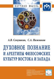 бесплатно читать книгу Духовное познание и архетипы философских культур Востока и Запада автора Анатолий Семушкин