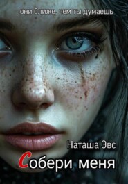 бесплатно читать книгу Собери меня автора Наташа Эвс