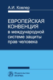 бесплатно читать книгу Европейская конвенция в международной системе прав человека автора Анатолий Ковлер