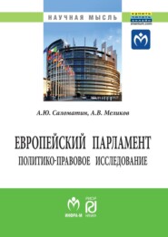 бесплатно читать книгу Европейский парламент: политико-правовое исследование автора Алексей Меликов