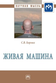 бесплатно читать книгу Живая машина автора Станислав Борзых