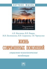 бесплатно читать книгу Жизнь современных поколений: социально-психологические тенденции автора Татьяна Черноусова