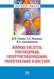 бесплатно читать книгу Жирные кислоты, триглицериды, гипертриглицеридемия, гиперглекемия и инсулин автора Вера Амелюшкина