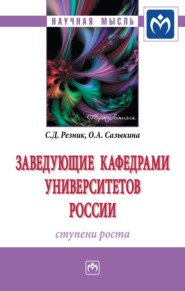 бесплатно читать книгу Заведующие кафедрами университетов России: ступени роста автора Ольга Сазыкина