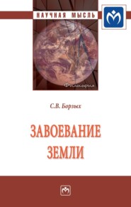 бесплатно читать книгу Завоевание Земли: Монография автора Станислав Борзых