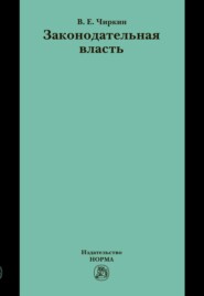 бесплатно читать книгу Законодательная власть автора Вениамин Чиркин