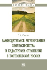 бесплатно читать книгу Законодательное регулирование землеустройства и кадастровых отношений в постсоветской России автора Станислав Липски