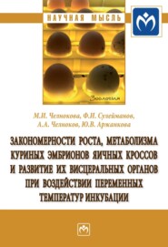 бесплатно читать книгу Закономерности роста, метаболизма куриных эмбрионов яичных кроссов и развитие их висцеральных органов при воздействии переменных температур инкубации автора Юлия Аржанкова