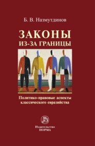 бесплатно читать книгу Законы из-за границы: политико-правовые аспекты классического евразийства автора Булат Назмутдинов