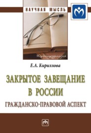 бесплатно читать книгу Закрытое завещание в России: проблемы практики автора Елена Кириллова