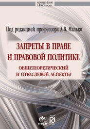 бесплатно читать книгу Запреты в праве и правовой политике: общетеоретический и отраслевой аспекты автора Александр Малько