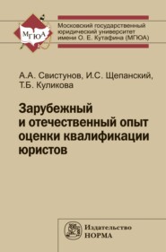 бесплатно читать книгу Зарубежный и отечественный опыт оценки квалификации юристов автора Татьяна Куликова