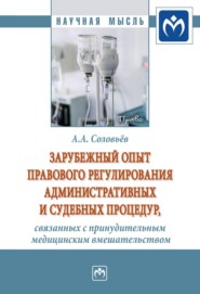 бесплатно читать книгу Зарубежный опыт правового регулирования административных и судебных процедур, связанных с принудительным медицинским вмешательством автора Андрей Соловьёв