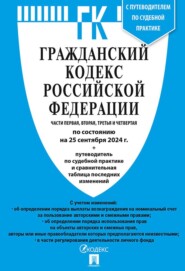 бесплатно читать книгу Гражданский кодекс Российской Федерации. Части первая, вторая, третья и четвертая по состоянию на 25 сентября 2024 г. + путеводитель по судебной практике и сравнительная таблица последних изменений автора  Нормативные правовые акты