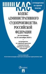 бесплатно читать книгу Кодекс административного судопроизводства Российской Федерации по состоянию на 25 сентября 2024 г. + путеводитель по судебной практике и сравнительная таблица последних изменений автора  Нормативные правовые акты