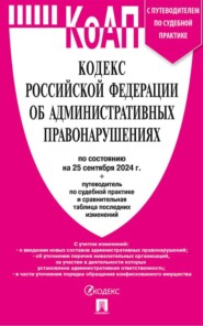 бесплатно читать книгу Кодекс Российской Федерации об административных правонарушениях по состоянию на 25 сентября 2024 + путеводитель по судебной практике и сравнительная таблица последних изменений автора  Нормативные правовые акты