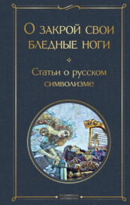 бесплатно читать книгу О закрой свои бледные ноги. Статьи о русском символизме автора Аким Волынский