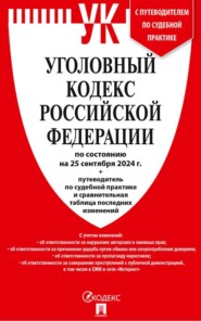 бесплатно читать книгу Уголовный кодекс Российской Федерации по состоянию на 25 сентября 2024 г. + путеводитель по судебной практике и сравнительная таблица последних изменений автора  Нормативные правовые акты