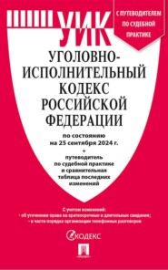 бесплатно читать книгу Уголовно-исполнительный кодекс Российской Федерации по состоянию на 25 сентября 2024 г. + путеводитель по судебной практике и сравнительная таблица последних изменений автора  Нормативные правовые акты