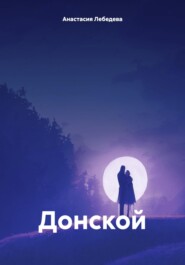 бесплатно читать книгу Донской автора Анастасия Лебедева